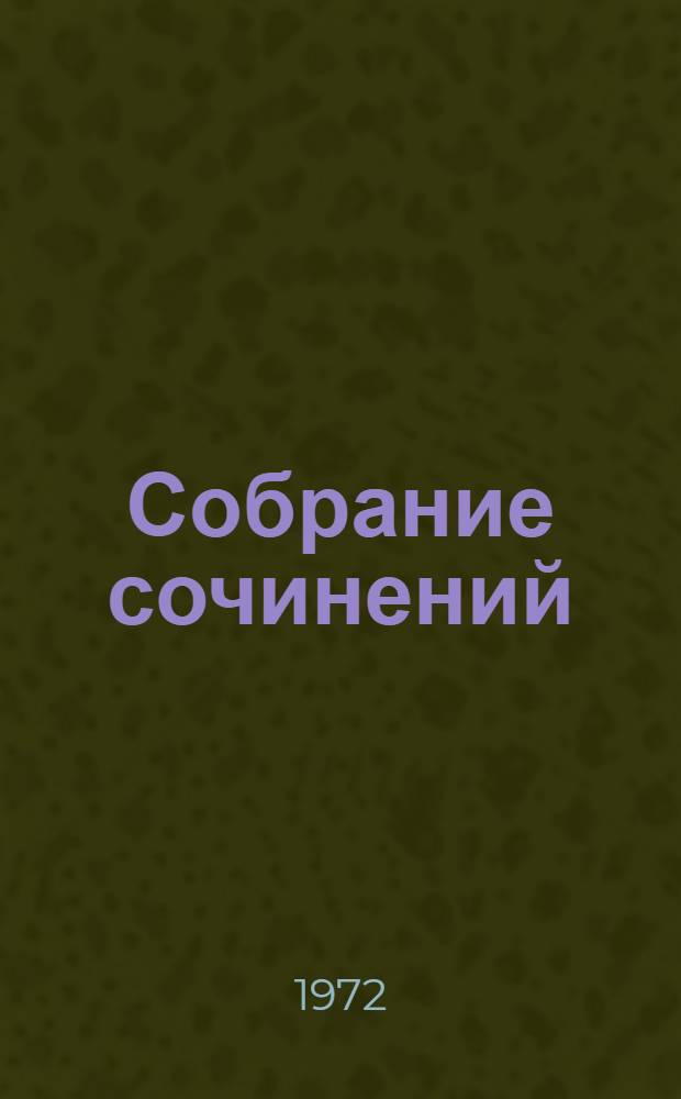 Собрание сочинений : В 6 т. Т. 2 : Морская душа