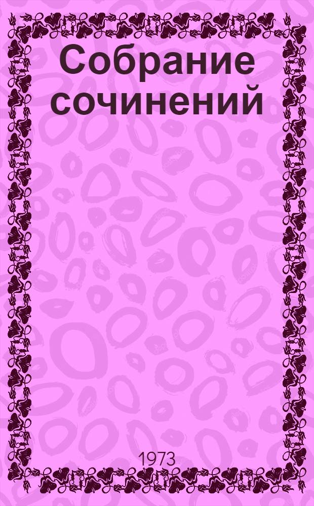 Собрание сочинений : В 6 т. Т. 3 : Зеленый луч ; Свет победы