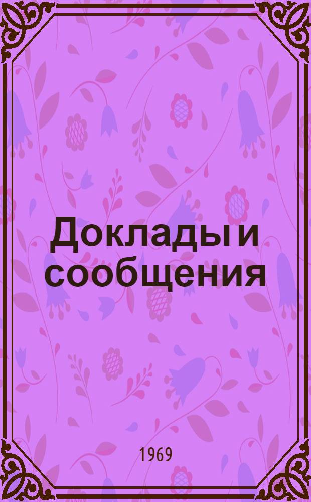 Доклады и сообщения : Секция 1-. [Секция 2 : Конструкции зданий и строительная теплофизика]