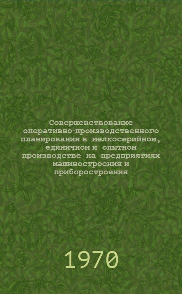Совершенствование оперативно-производственного планирования в мелкосерийном, единичном и опытном производстве на предприятиях машиностроения и приборостроения : Материалы к краткосрочному семинару 21-22 окт. Ч. 2