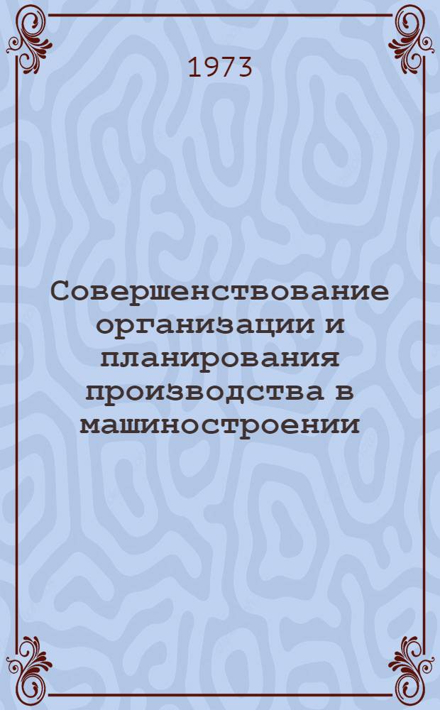 Совершенствование организации и планирования производства в машиностроении : Сборник статей