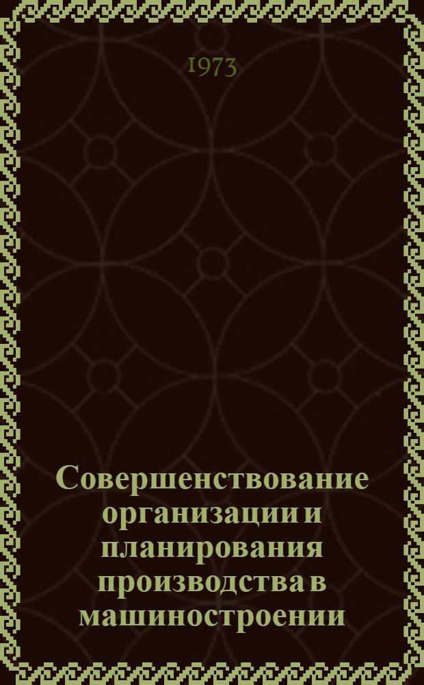 Совершенствование организации и планирования производства в машиностроении : [Сборник статей]. Ч. 1
