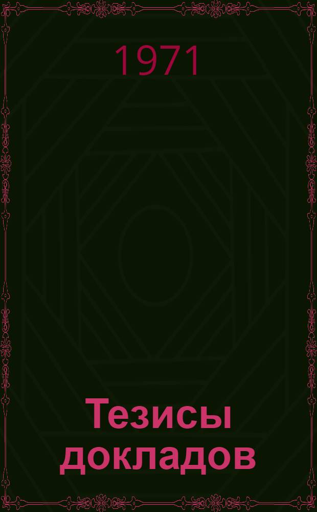 Тезисы докладов : [В 11 вып.] Вып. 1-. Вып. 2 : Совершенствование планирования промышленного производства в новых условиях хозяйствования