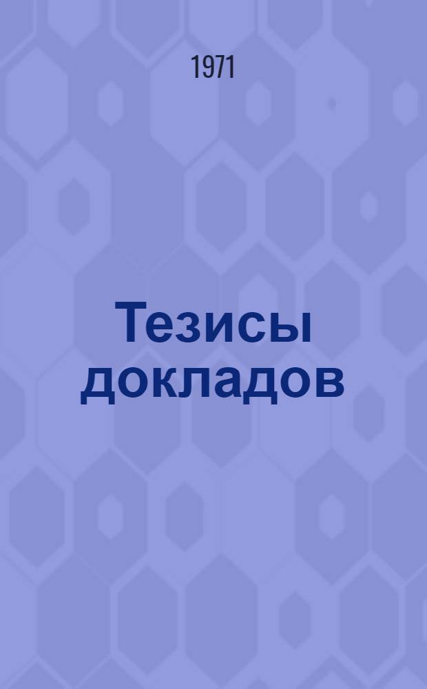 Тезисы докладов : [В 11 вып.] Вып. 1-. Вып. 8 : Совершенствование планирования производства предметов народного потребления