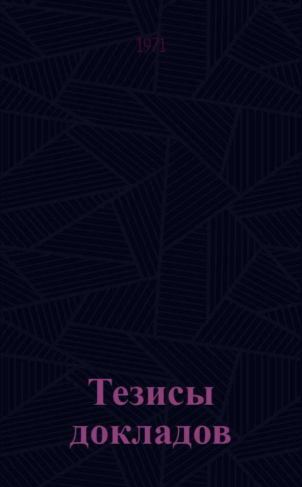 Тезисы докладов : [В 11 вып.] Вып. 1-. Вып. 9 : Проблемы повышения эффективности общественного производства в Украинской ССР в девятой пятилетке