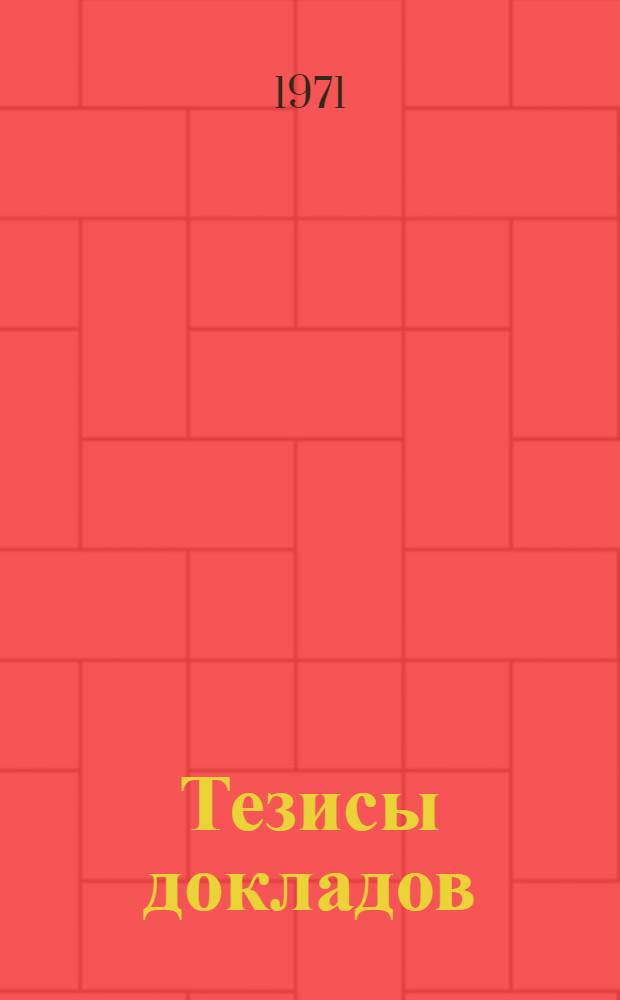 Тезисы докладов : [В 11 вып.] Вып. 1-. Вып. 11 : Проблемы методологии долгосрочного планирования и прогнозирования