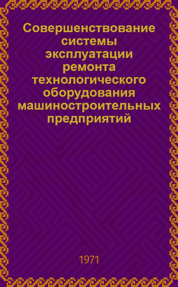 Совершенствование системы эксплуатации ремонта технологического оборудования машиностроительных предприятий : Вып. 1-. Вып. 2