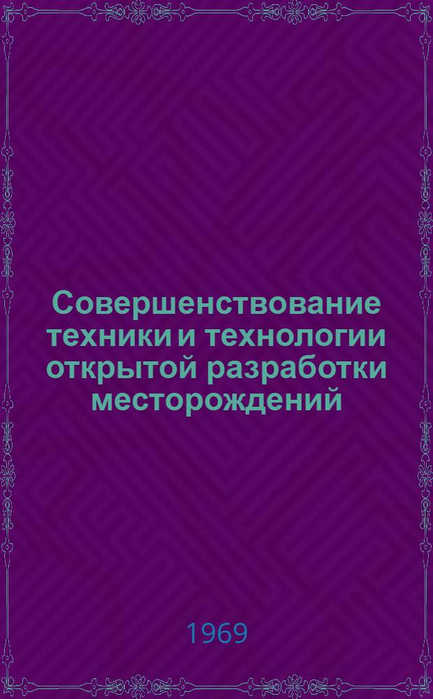 Совершенствование техники и технологии открытой разработки месторождений : Сборник статей