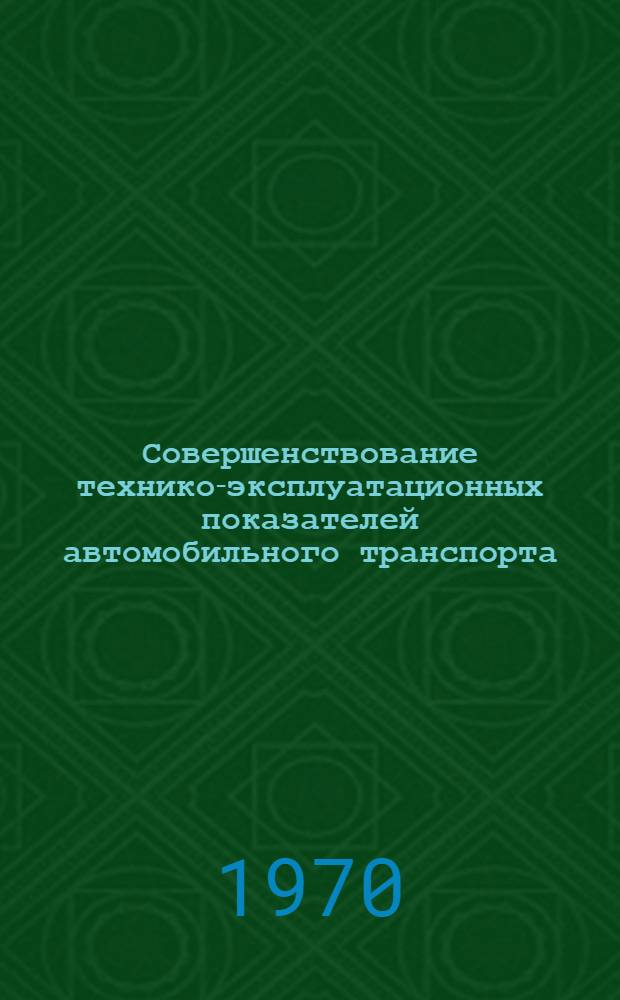Совершенствование технико-эксплуатационных показателей автомобильного транспорта : Сборник статей Вып. 1-. Вып. 1