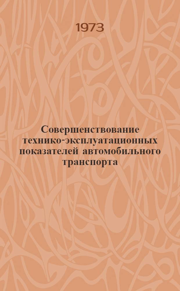 Совершенствование технико-эксплуатационных показателей автомобильного транспорта : Сборник статей Вып. 1-. Вып. 3