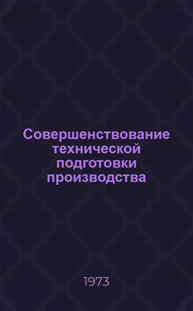 Совершенствование технической подготовки производства : Сборник статей