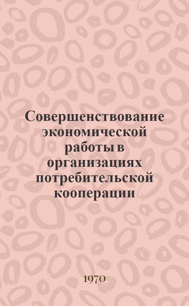 Совершенствование экономической работы в организациях потребительской кооперации : Сборник статей