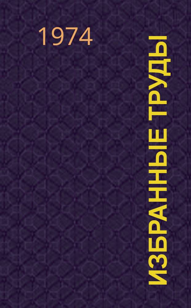 Избранные труды : В 3 т. Т. 1