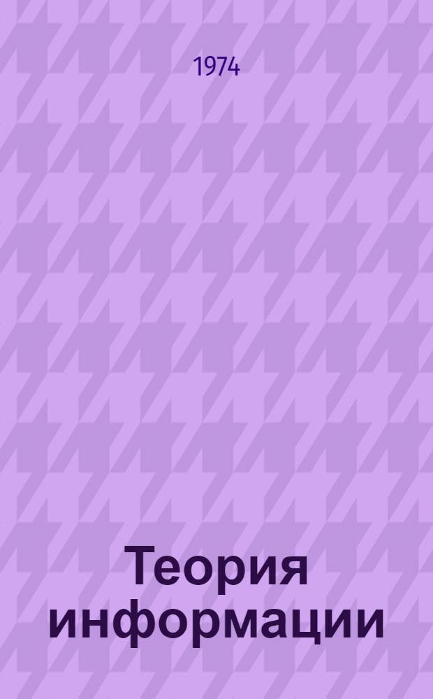 Теория информации : Учеб. пособие Ч. 1-. Ч. 1