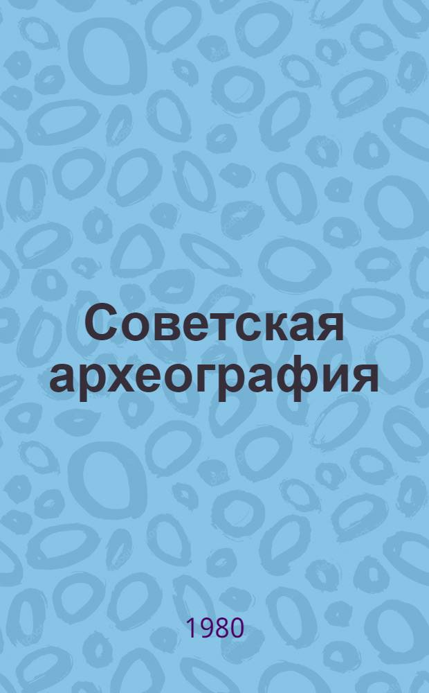 Советская археография : Аннот. каталог науч.-метод. литературы. (1917-1970 гг.) Вып. 1-. Вып. 3