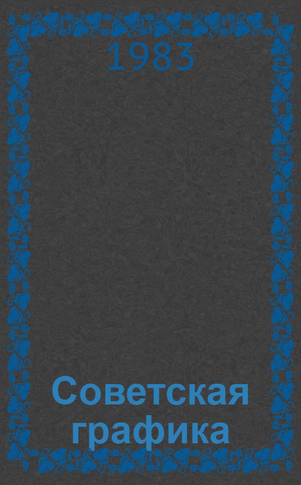 Советская графика : [Сб. статей]. [Вып.] 7