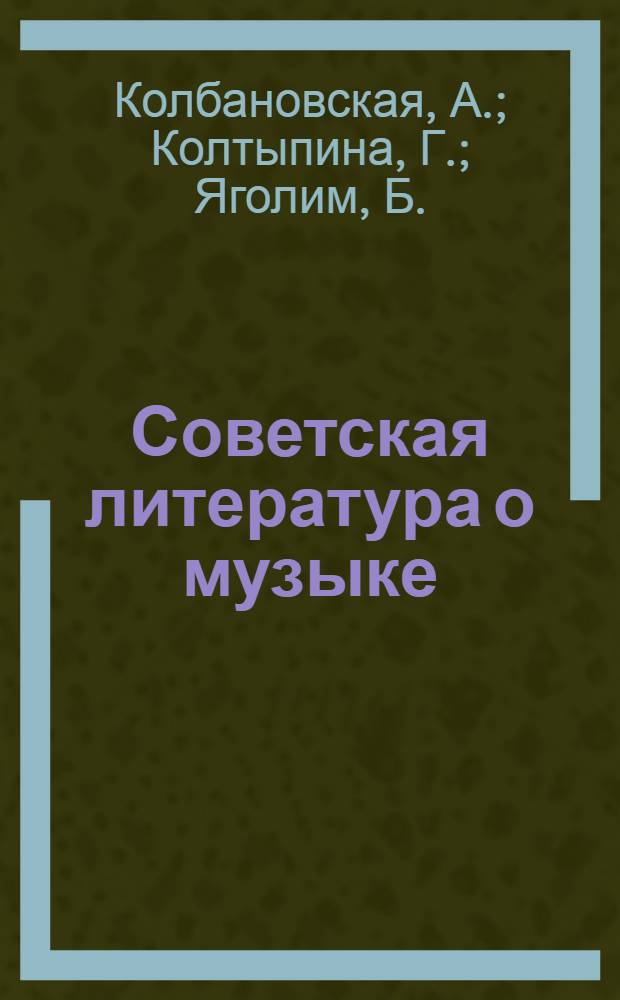 Советская литература о музыке : Библиогр. указ. книг, журн. статей и рецензий... ... за 1963-1965 гг.