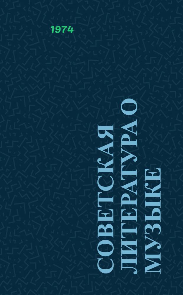 Советская литература о музыке : Библиогр. указ. книг, журн. статей и рецензий... 1966-1967 гг.