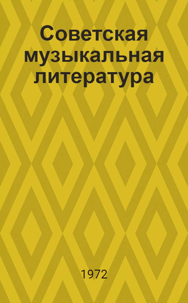 Советская музыкальная литература : Учебник для муз. училищ