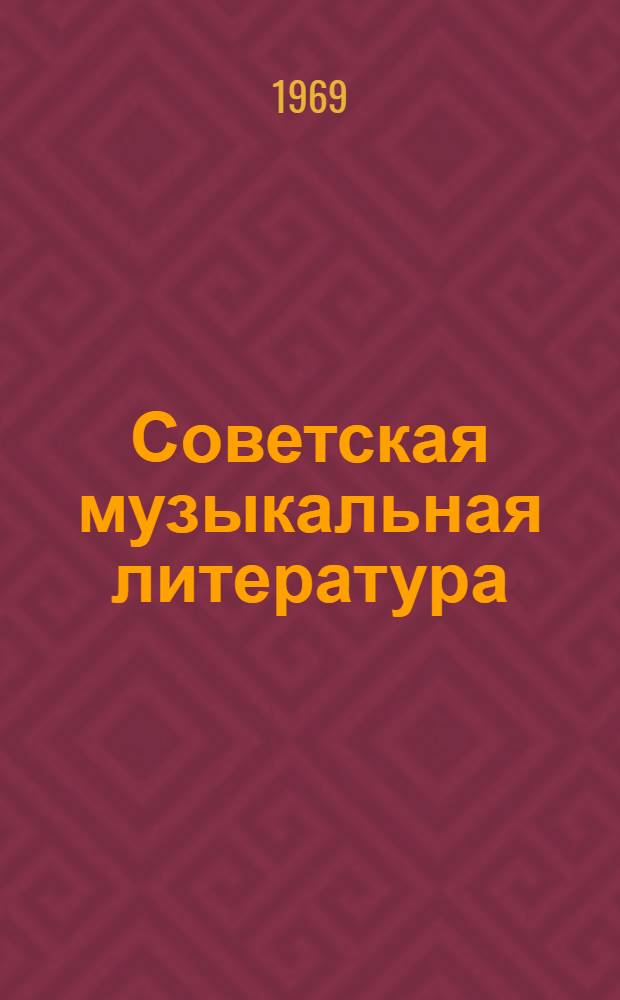 Советская музыкальная литература : [Учебник для муз. училищ]. Вып. 1