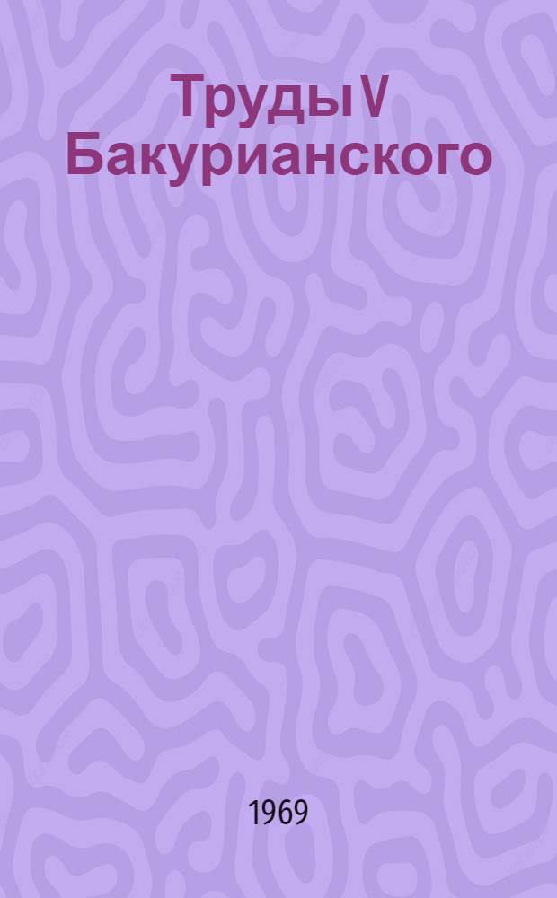Труды V Бакурианского (советско-французского) коллоквиума по сверхтекучести и сверхпроводимости. (12-22 февраля 1968 г.) : Т. 1-. Т. 1