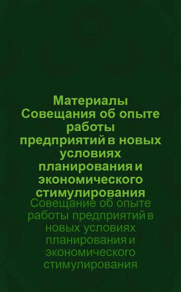 Материалы Совещания об опыте работы предприятий в новых условиях планирования и экономического стимулирования