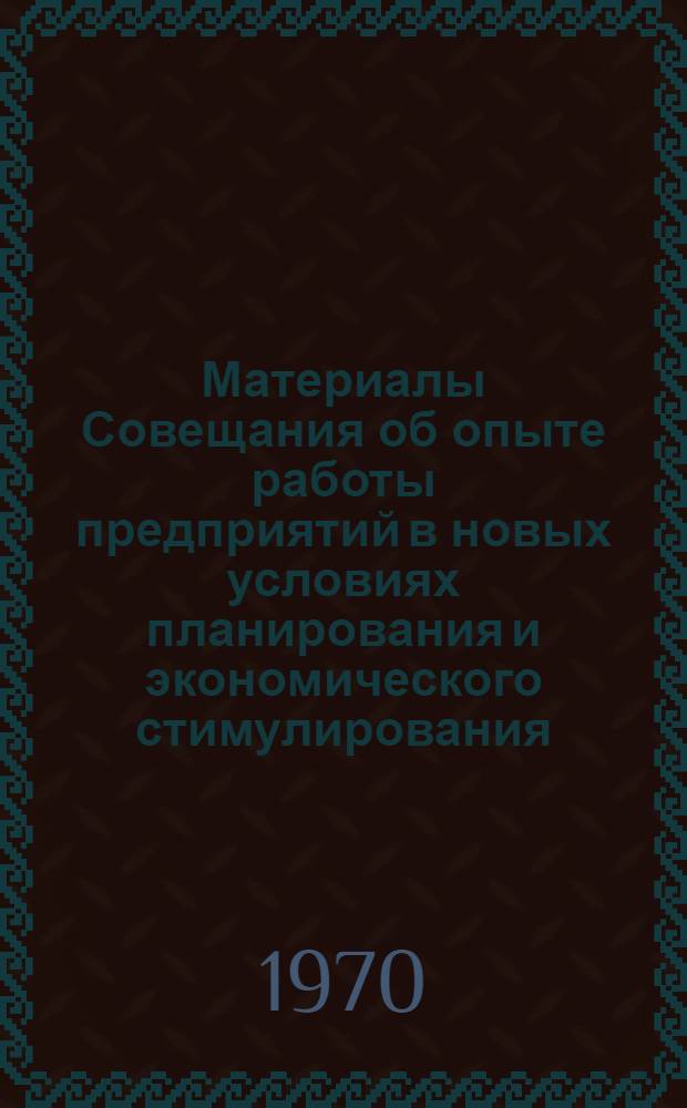 Материалы Совещания об опыте работы предприятий в новых условиях планирования и экономического стимулирования. Ч. 2