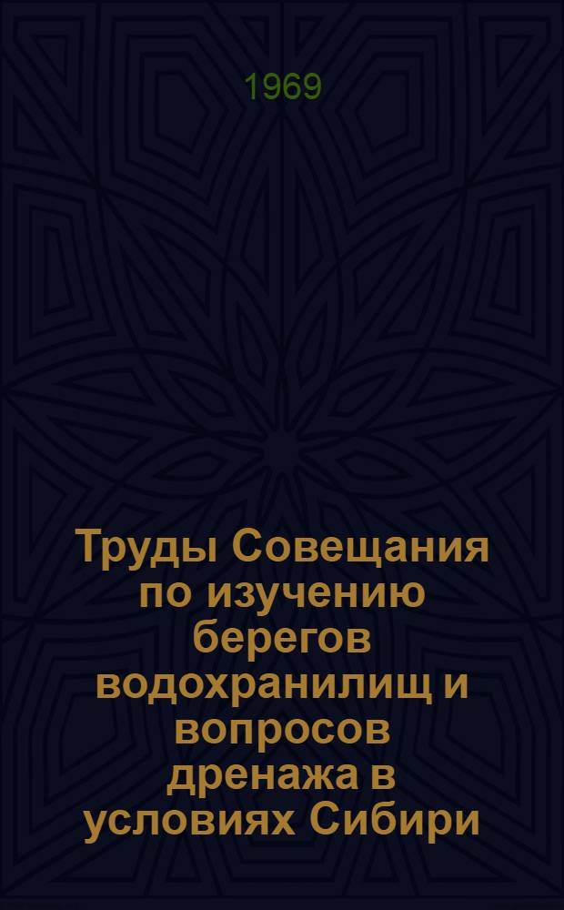Труды Совещания по изучению берегов водохранилищ и вопросов дренажа в условиях Сибири : В 2 вып. : Вып. 1-