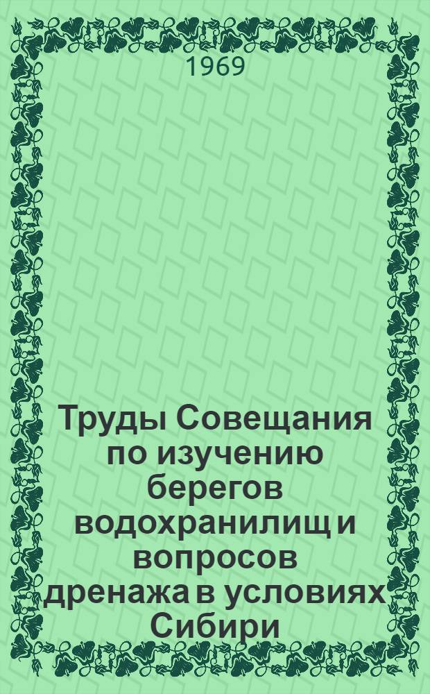 Труды Совещания по изучению берегов водохранилищ и вопросов дренажа в условиях Сибири : [В 2 вып.] Вып. 1-. Вып. 1 : Переработка берегов водохранилищ