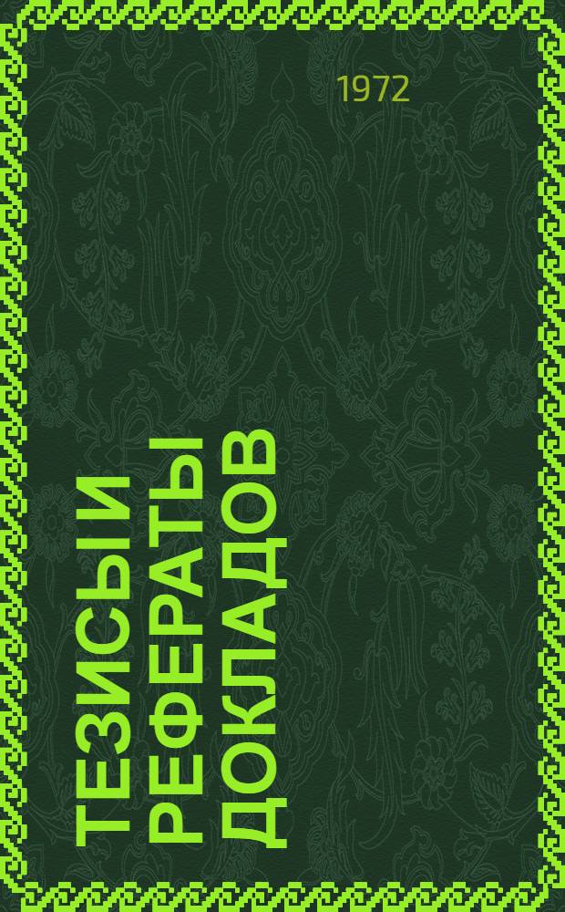 Тезисы и рефераты докладов : Т. 1-2. Т. 1