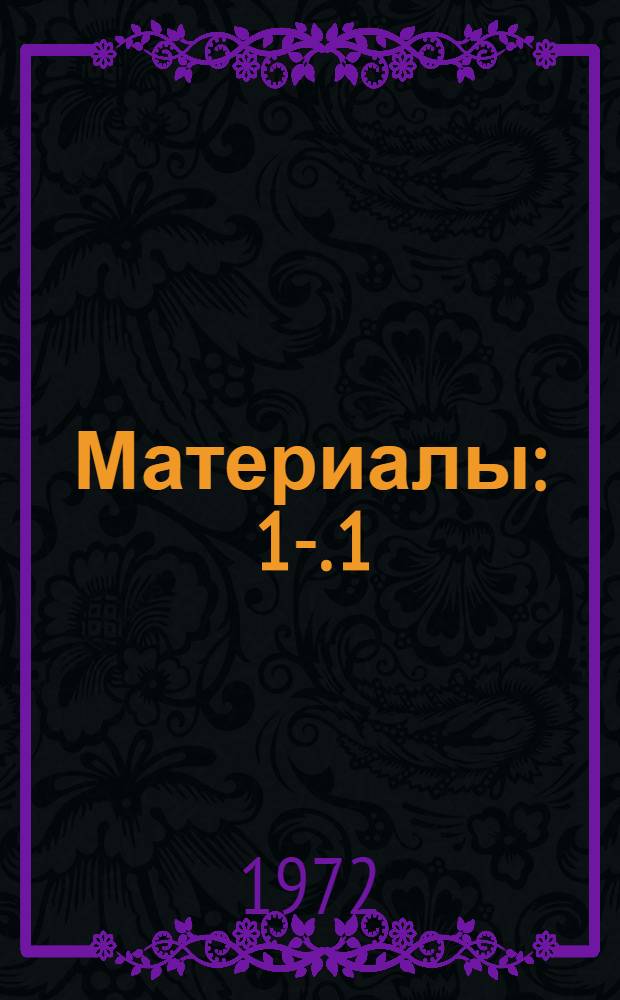 [Материалы] : 1-. 1 : Общие и теоретические вопросы МГД