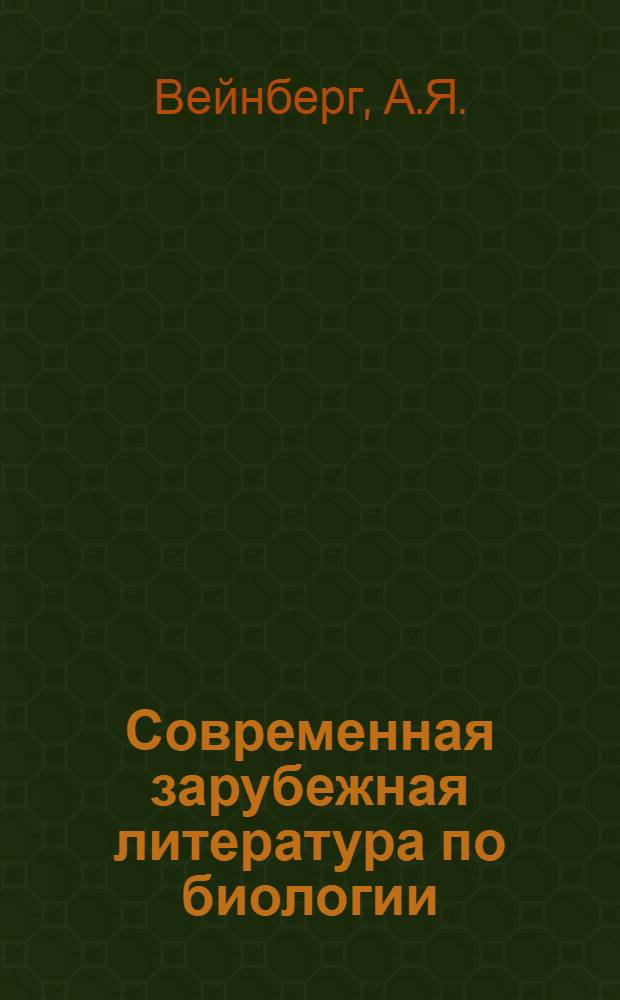 Современная зарубежная литература по биологии : (Библиогр. обзор). 1966-1970 гг.