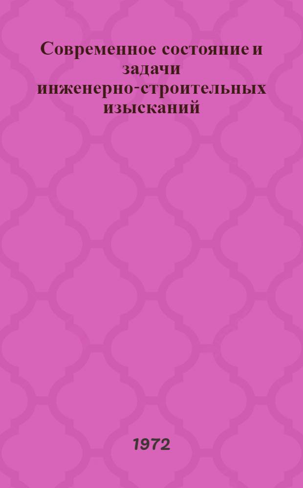 Современное состояние и задачи инженерно-строительных изысканий : Материалы науч.-техн. конф. 19-21 мая 1971 г