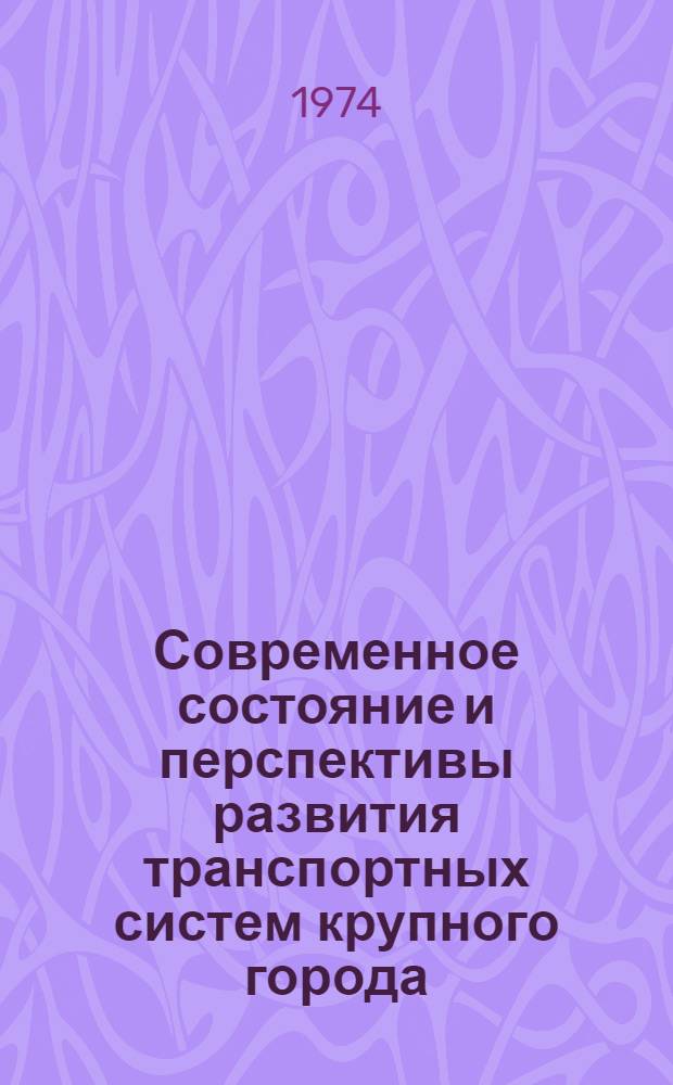Современное состояние и перспективы развития транспортных систем крупного города : Тезисы докл. ко Второй свердл. науч.-практ. конф. 17-19 сент. [В 2 вып.] Вып. 1-. Вып. 2