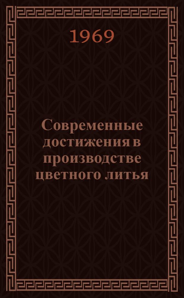 Современные достижения в производстве цветного литья : Материалы науч.-техн. конференции 19-24 июня. Ч. 2