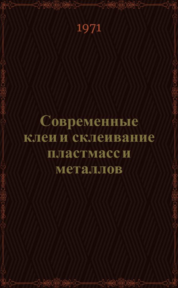 Современные клеи и склеивание пластмасс и металлов : Материалы к краткосрочному семинару 21-23 июня