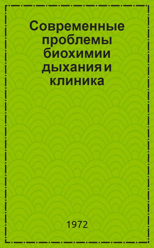 Современные проблемы биохимии дыхания и клиника : Материалы второй всесоюз. конф. Иваново, 17-22 мая 1971 г. [В 2 т. Т. 1