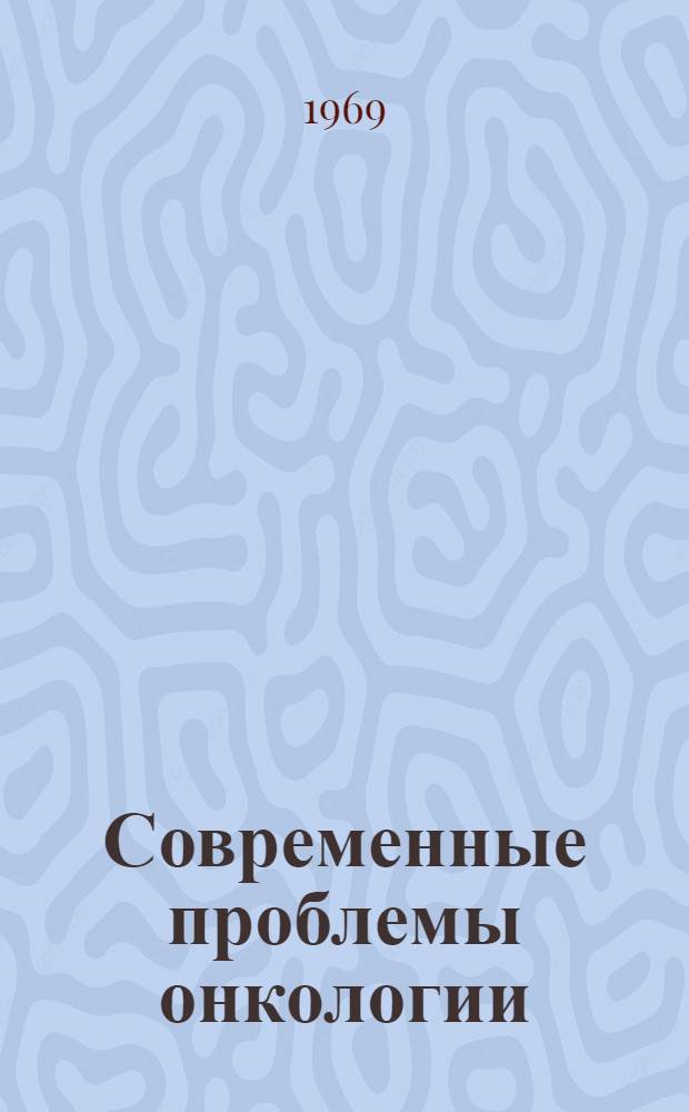 Современные проблемы онкологии : Сборник статей