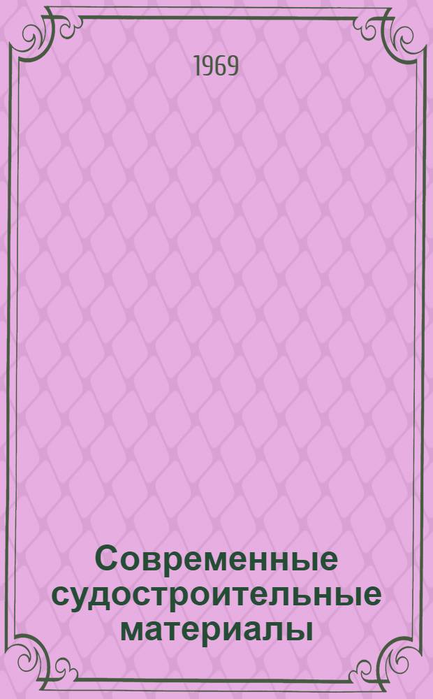 Современные судостроительные материалы : (Учеб. пособие)