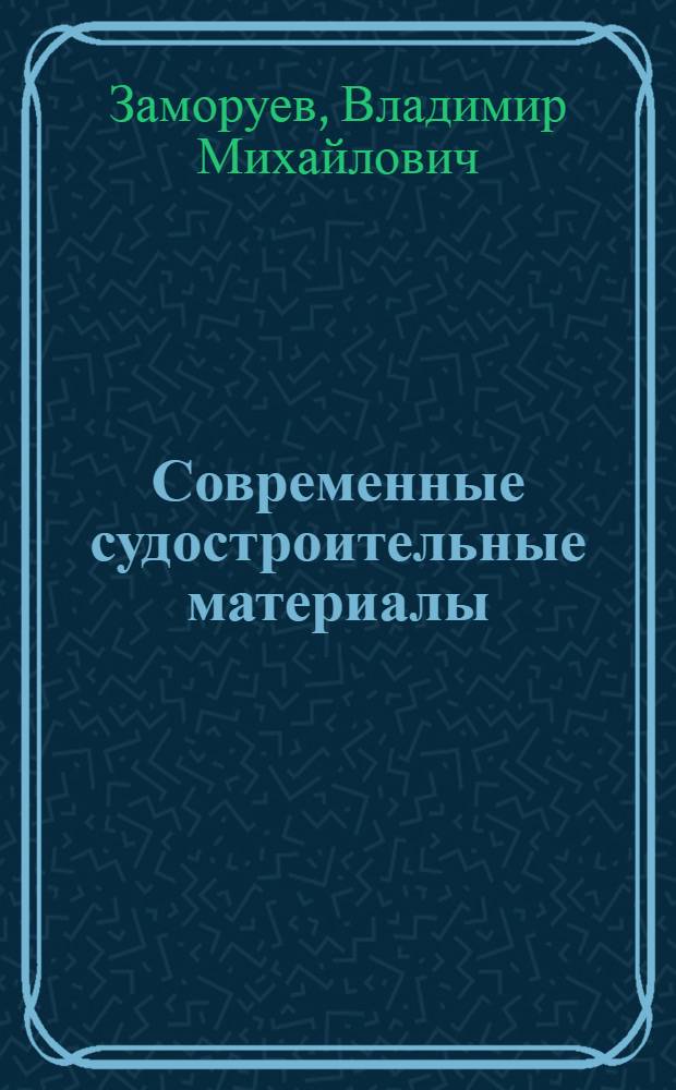 Современные судостроительные материалы : (Учеб. пособие). Ч. 1