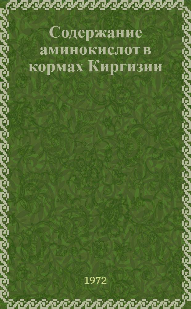 Содержание аминокислот в кормах Киргизии : (Справ. таблицы) : Вып. 1-