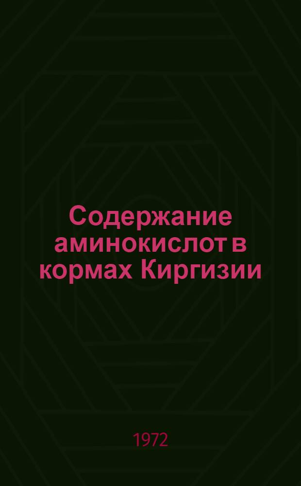 Содержание аминокислот в кормах Киргизии : (Справ. таблицы) Вып. 1-. Вып. 1