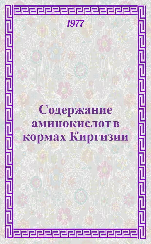 Содержание аминокислот в кормах Киргизии : (Справ. таблицы) Вып. 1-. Вып. 2