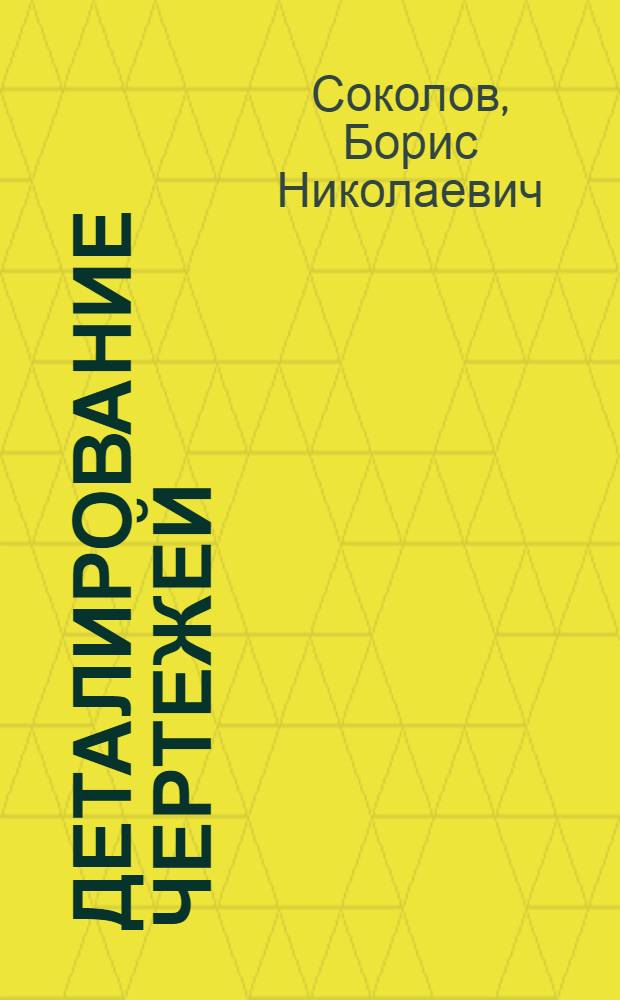 Деталирование чертежей : Учеб. пособие : 1-