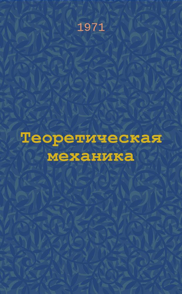 Теоретическая механика : Лекция 1-. Лекции 15-24 : Динамика