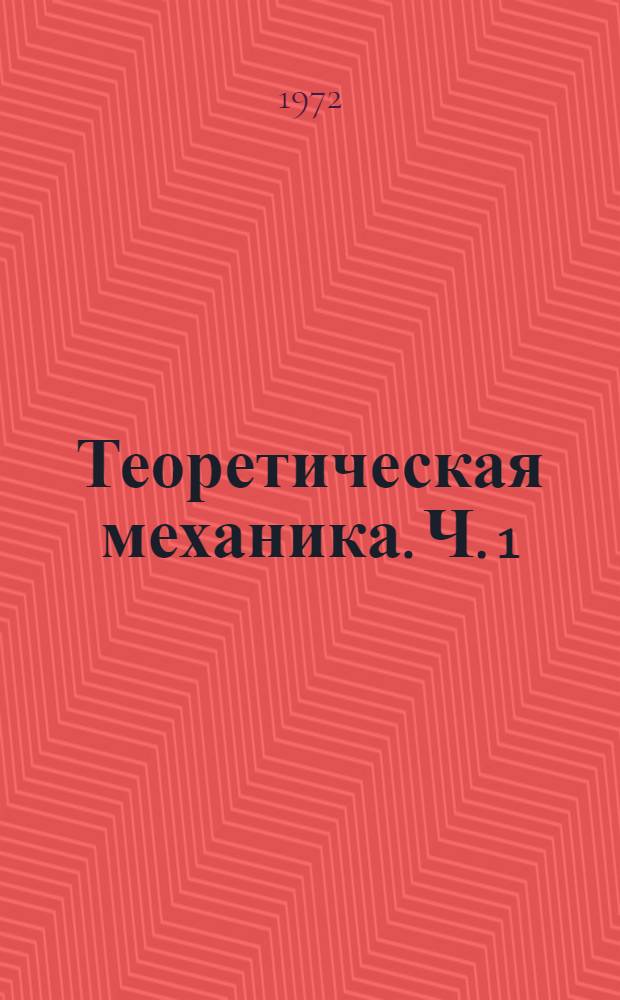 Теоретическая механика. Ч. 1 : Статика