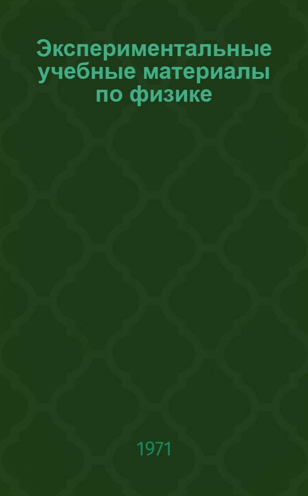 Экспериментальные учебные материалы по физике : Для 7 кл. Ч. 1-. Ч. 1 : Электричество