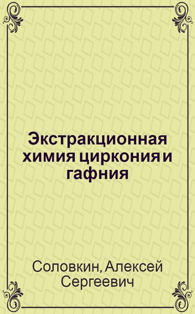 Экстракционная химия циркония и гафния : Ч. 1-