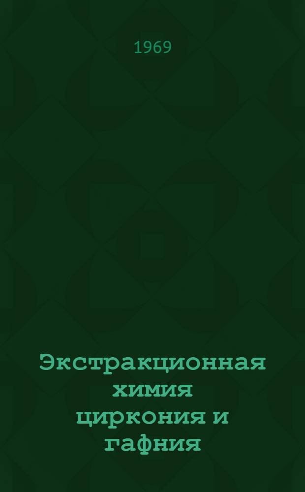 Экстракционная химия циркония и гафния : Ч. 1-. Ч. 1