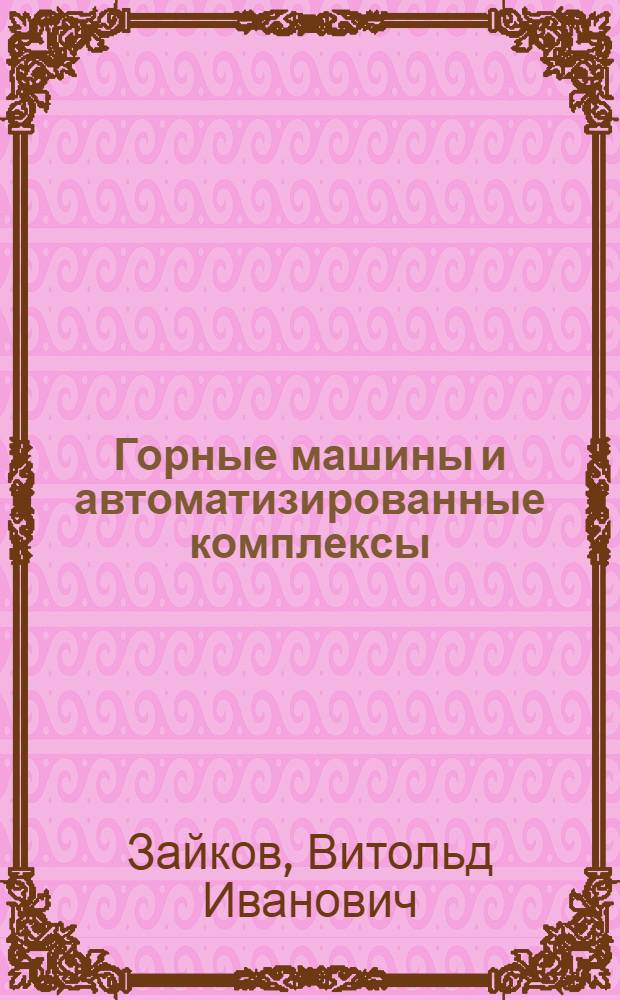 Горные машины и автоматизированные комплексы : Учеб. пособие для студентов специальности 0506 специализации "Эксплуатация горных машин и комплексов подземных разработок" Вып. 1-. Вып. 4 : Проходческие комбайны